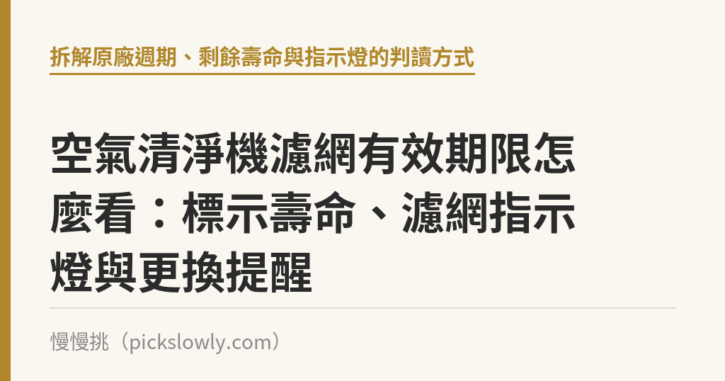 空氣清淨機濾網有效期限怎麼看:標示壽命、濾網指示燈與更換提醒 空氣清淨機濾網有效期限怎麼看:標示壽命、濾網指示燈與更換提醒|慢慢挑