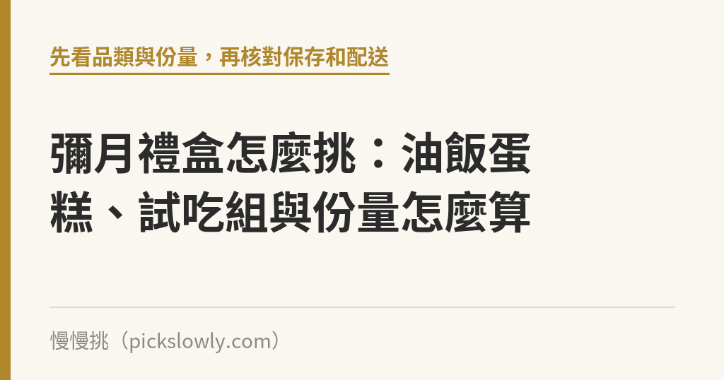 彌月禮盒怎麼挑：油飯蛋糕、試吃組與份量怎麼算｜慢慢挑