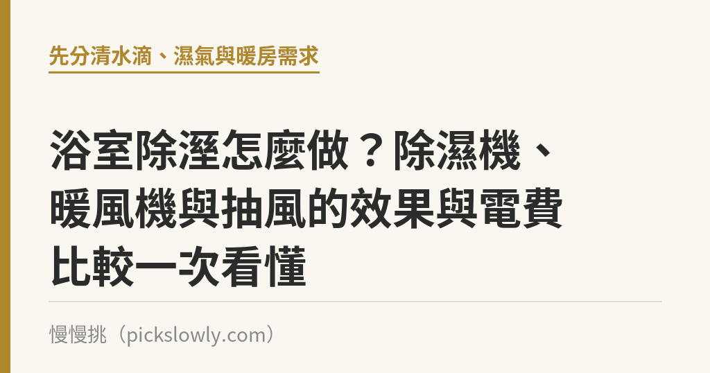 浴室除溼怎麼做?除濕機、暖風機與抽風的效果與電費比較一次看懂 浴室除溼怎麼做?除濕機、暖風機與抽風的效果與電費比較一次看懂|慢慢挑
