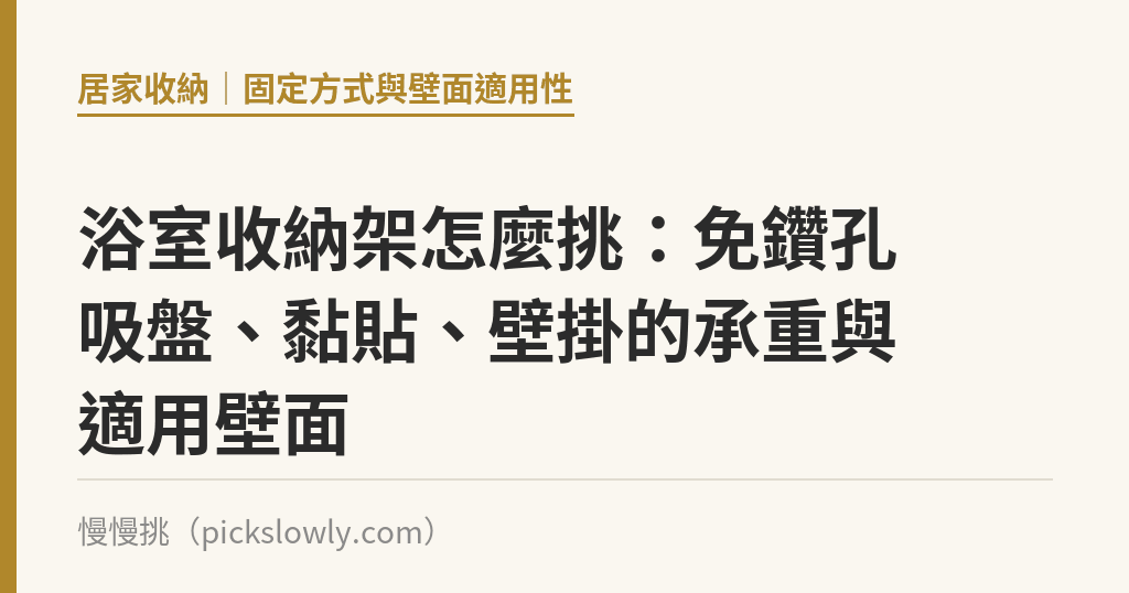 浴室收納架怎麼挑：免鑽孔吸盤、黏貼、壁掛的承重與適用壁面｜慢慢挑