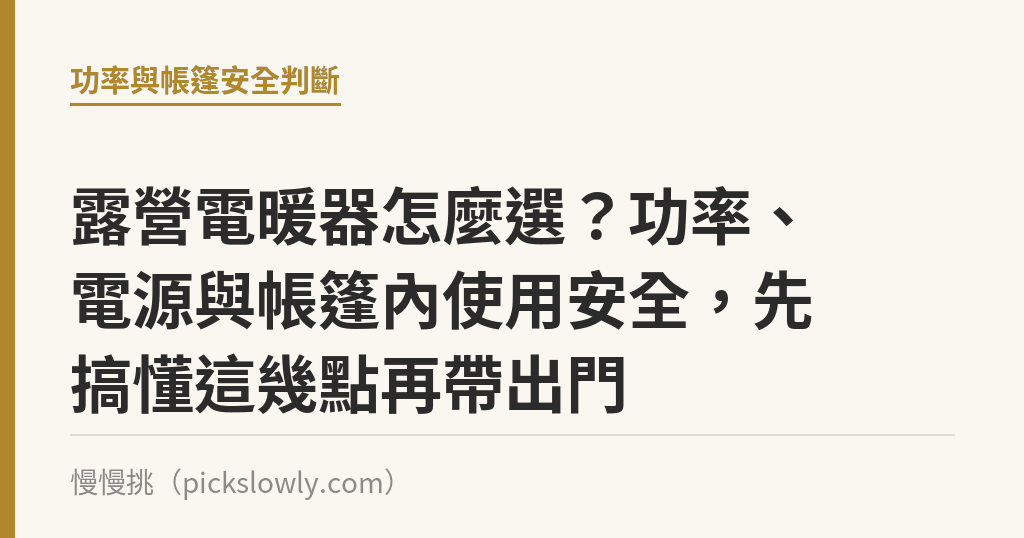 露營電暖器怎麼選?功率、電源與帳篷內使用安全,先搞懂這幾點再帶出門 露營電暖器怎麼選?功率、電源與帳篷內使用安全,先搞懂這幾點再帶出門|慢慢挑