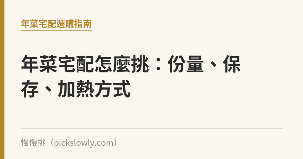年菜宅配怎麼挑：份量、保存、加熱方式｜慢慢挑
