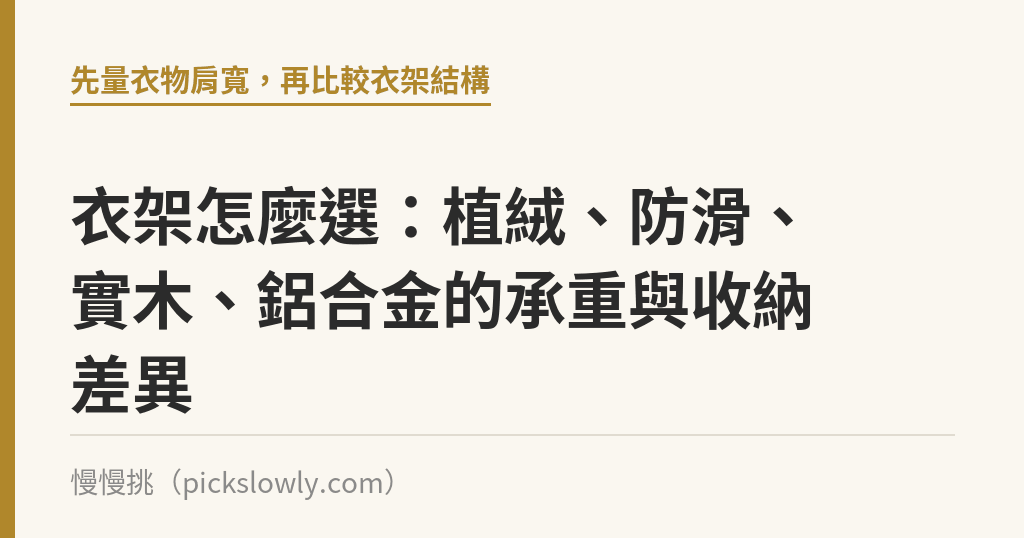 衣架怎麼選：植絨、防滑、實木、鋁合金的承重與收納差異｜慢慢挑