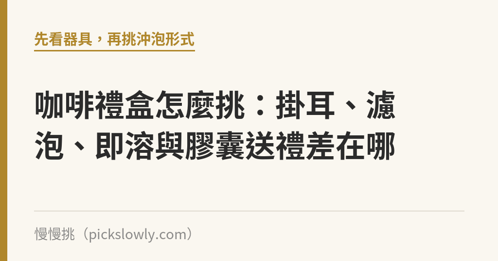 咖啡禮盒怎麼挑：掛耳、濾泡、即溶與膠囊送禮差在哪｜慢慢挑