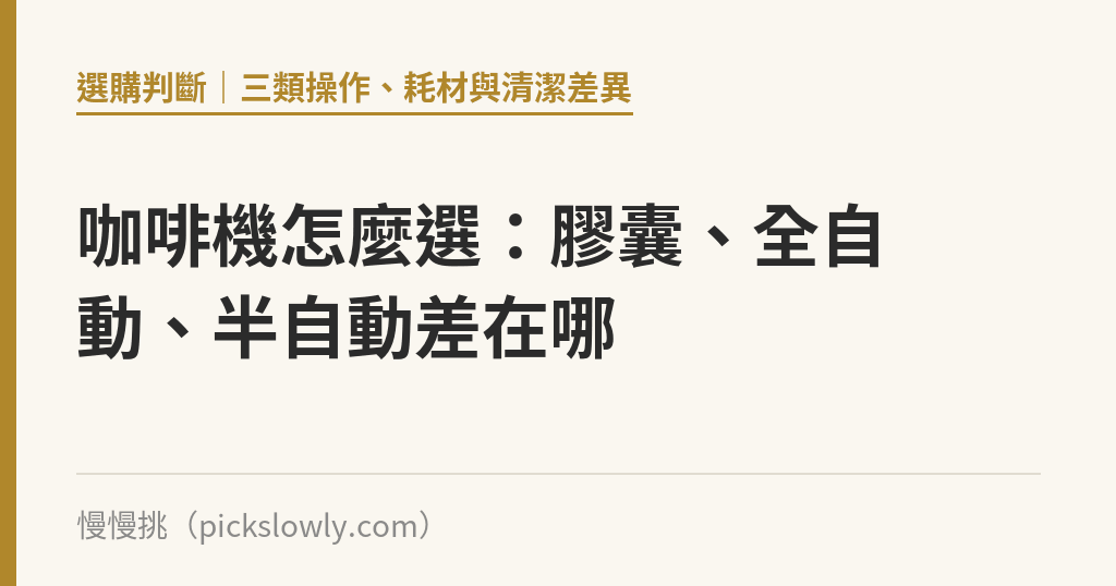 咖啡機怎麼選：膠囊、全自動、半自動差在哪｜慢慢挑