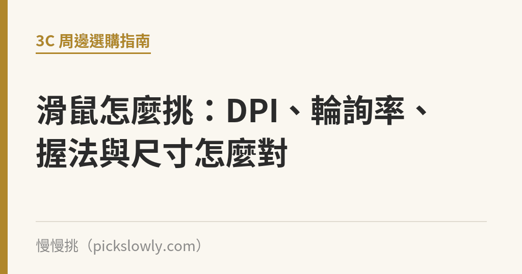 滑鼠怎麼挑:DPI、輪詢率、握法與尺寸怎麼對 滑鼠怎麼挑:DPI、輪詢率、握法與尺寸怎麼對|慢慢挑