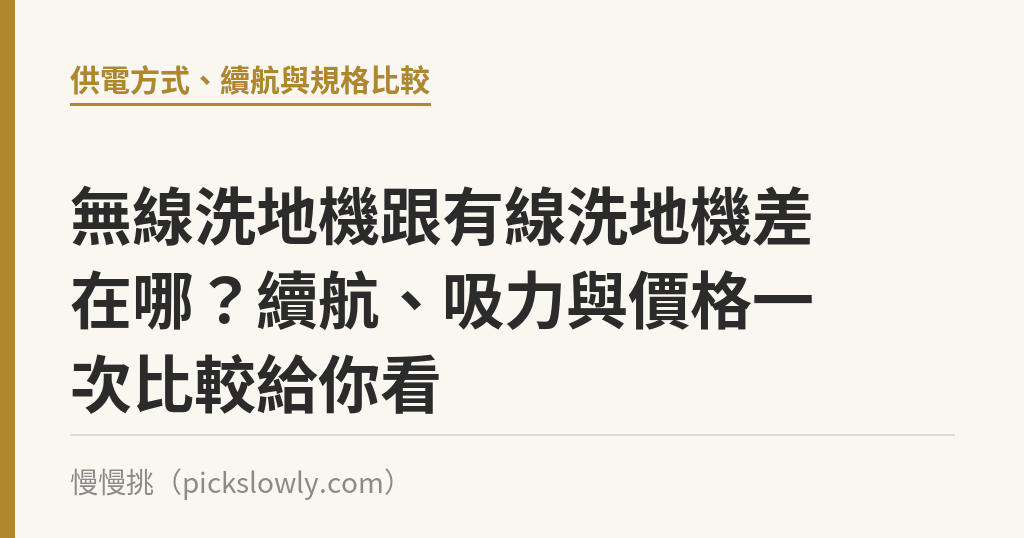 無線洗地機跟有線洗地機差在哪?續航、吸力與價格一次比較給你看 無線洗地機跟有線洗地機差在哪?續航、吸力與價格一次比較給你看|慢慢挑