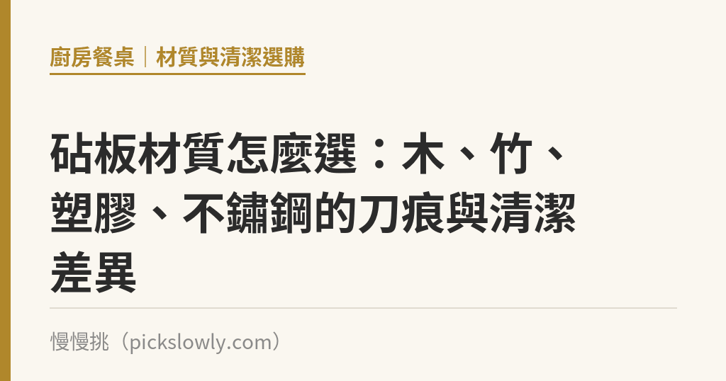 砧板材質怎麼選：木、竹、塑膠、不鏽鋼的刀痕與清潔差異｜慢慢挑