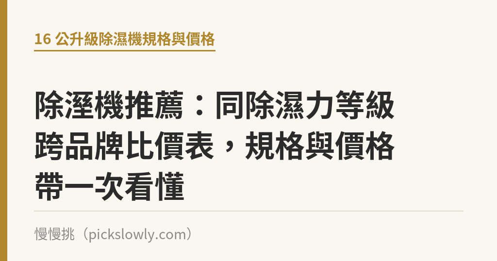 除溼機推薦:同除濕力等級跨品牌比價表,規格與價格帶一次看懂 除溼機推薦:同除濕力等級跨品牌比價表,規格與價格帶一次看懂|慢慢挑