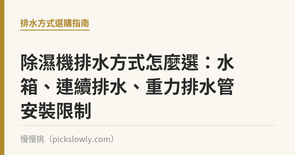 除濕機排水方式怎麼選:水箱、連續排水、重力排水管安裝限制 除濕機排水方式怎麼選:水箱、連續排水、重力排水管安裝限制|慢慢挑
