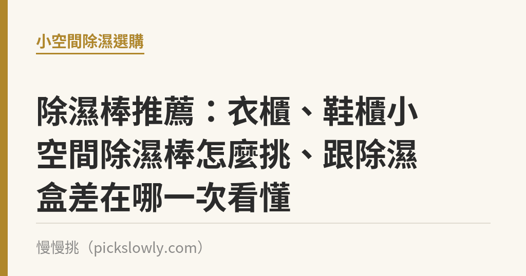 除濕棒推薦：衣櫃、鞋櫃小空間除濕棒怎麼挑、跟除濕盒差在哪一次看懂｜慢慢挑