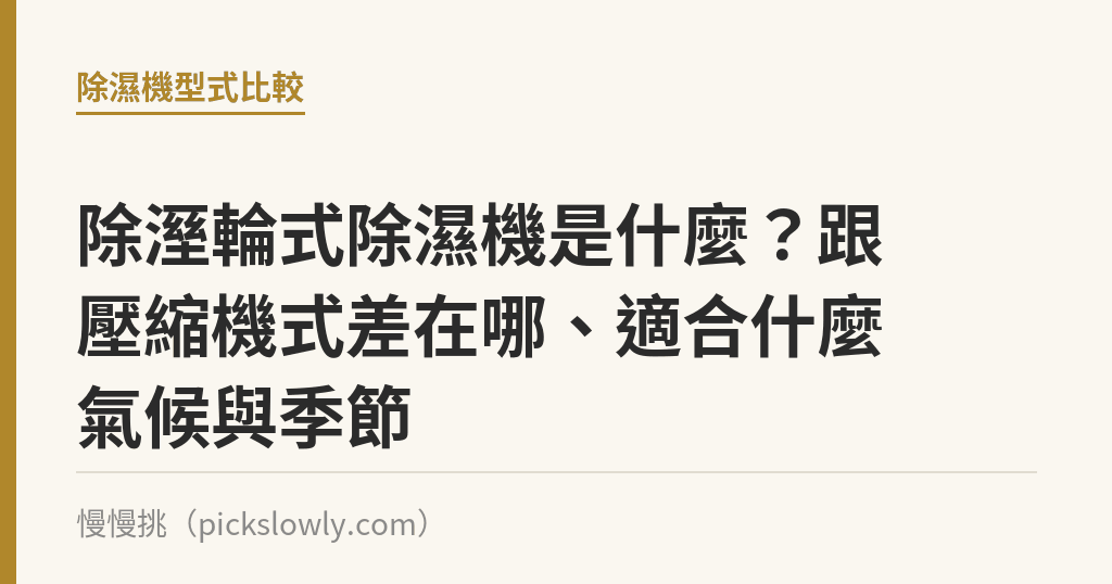 除溼輪式除濕機是什麼?跟壓縮機式差在哪、適合什麼氣候與季節 除溼輪式除濕機是什麼?跟壓縮機式差在哪、適合什麼氣候與季節|慢慢挑