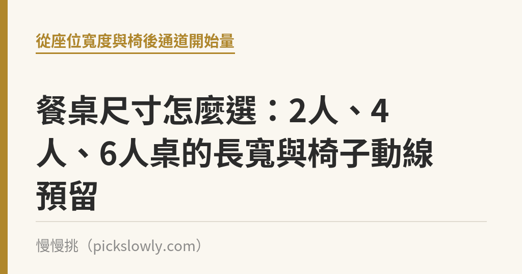 餐桌尺寸怎麼選：2人、4人、6人桌的長寬與椅子動線預留｜慢慢挑
