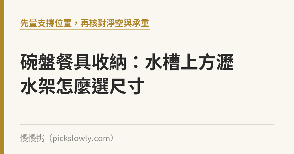 碗盤餐具收納：水槽上方瀝水架怎麼選尺寸｜慢慢挑