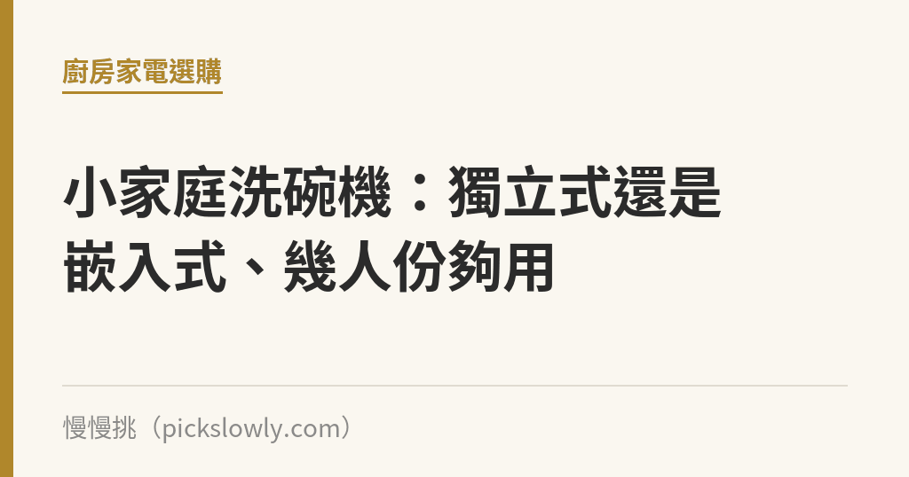 小家庭洗碗機:獨立式還是嵌入式、幾人份夠用 小家庭洗碗機:獨立式還是嵌入式、幾人份夠用|慢慢挑