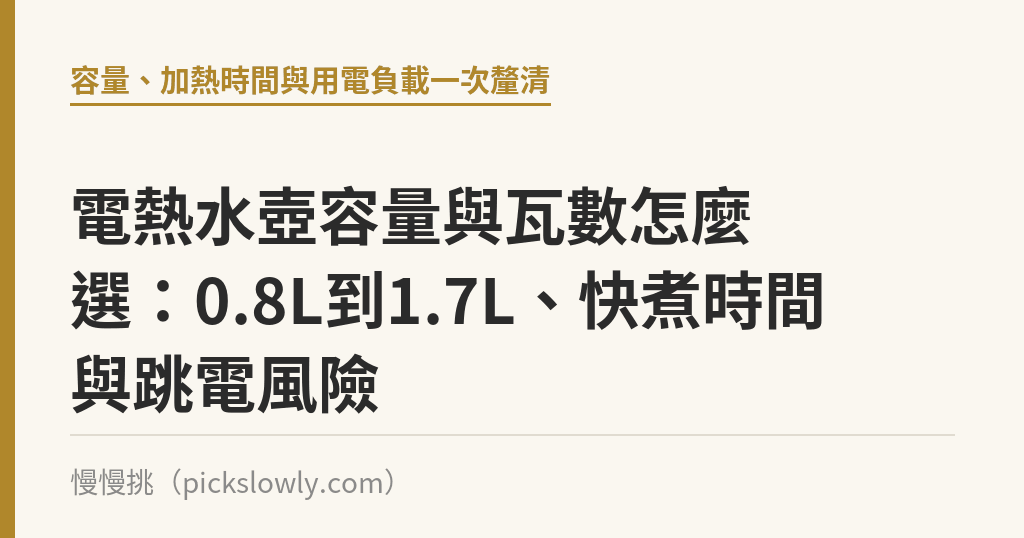 電熱水壺容量與瓦數怎麼選：0.8L到1.7L、快煮時間與跳電風險｜慢慢挑