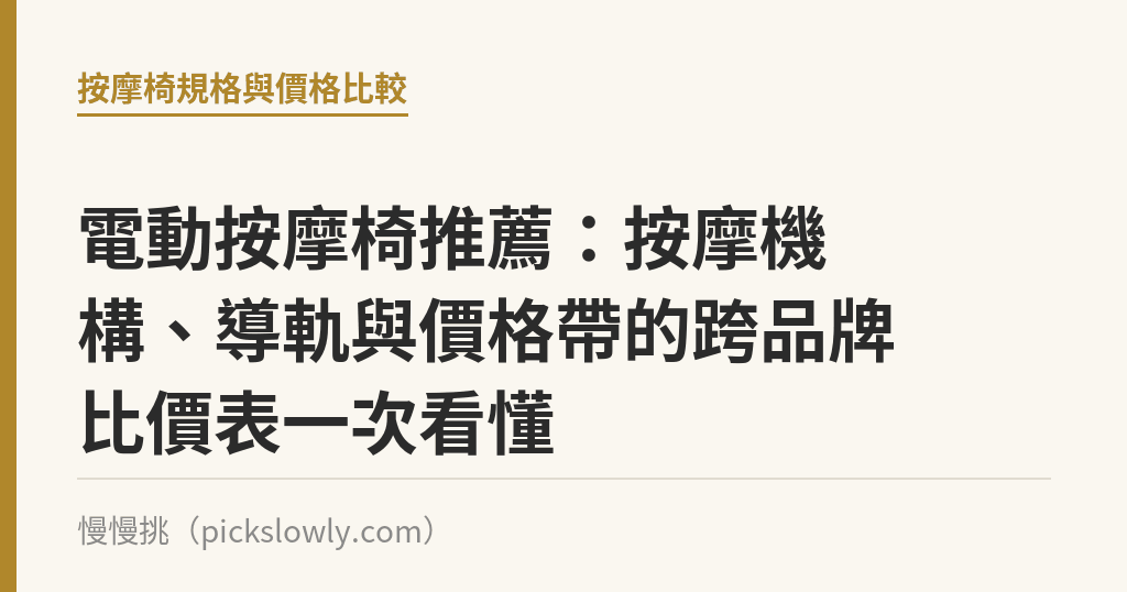 電動按摩椅推薦：按摩機構、導軌與價格帶的跨品牌比價表一次看懂｜慢慢挑