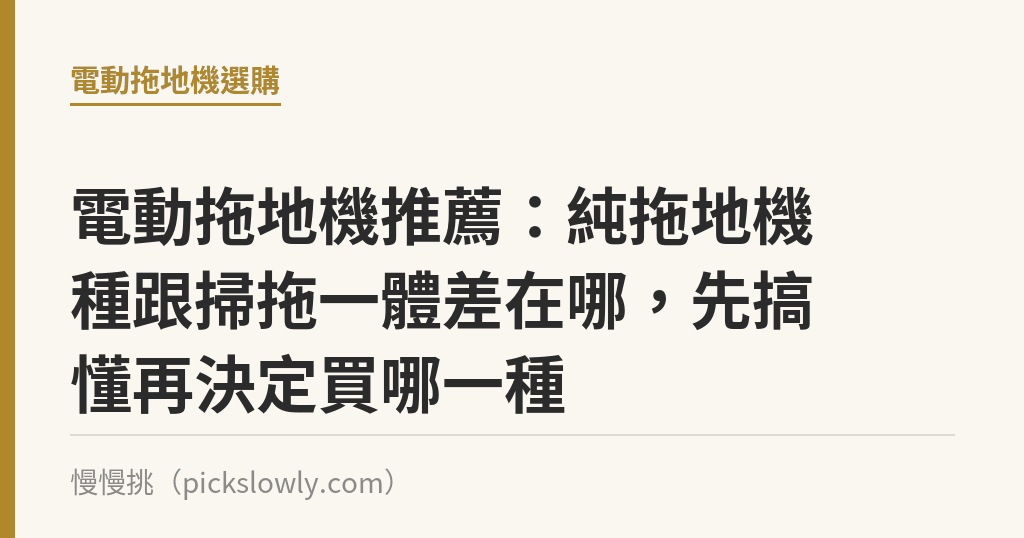 電動拖地機推薦:純拖地機種跟掃拖一體差在哪,先搞懂再決定買哪一種 電動拖地機推薦:純拖地機種跟掃拖一體差在哪,先搞懂再決定買哪一種|慢慢挑