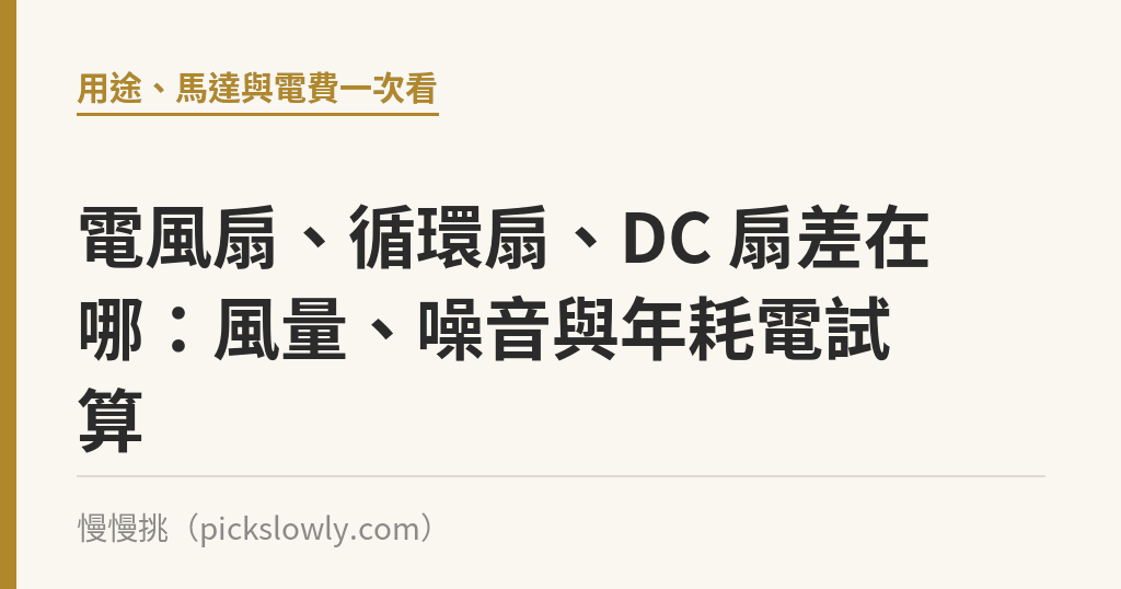 電風扇、循環扇、DC 扇差在哪:風量、噪音與年耗電試算 電風扇、循環扇、DC 扇差在哪:風量、噪音與年耗電試算|慢慢挑