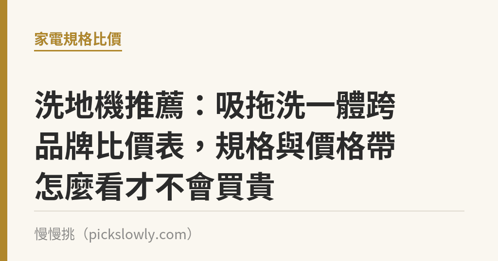 洗地機推薦:吸拖洗一體跨品牌比價表,規格與價格帶怎麼看才不會買貴 洗地機推薦:吸拖洗一體跨品牌比價表,規格與價格帶怎麼看才不會買貴|慢慢挑
