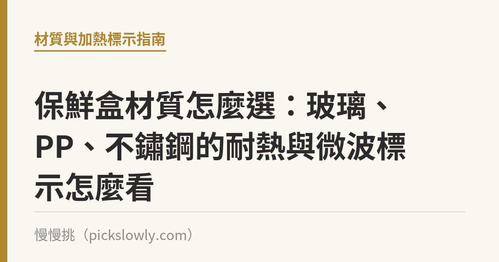 保鮮盒材質怎麼選：玻璃、PP、不鏽鋼的耐熱與微波標示怎麼看｜慢慢挑
