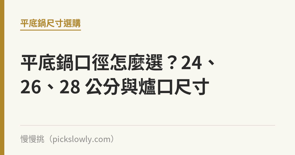 平底鍋口徑怎麼選？24、26、28 公分與爐口尺寸｜慢慢挑