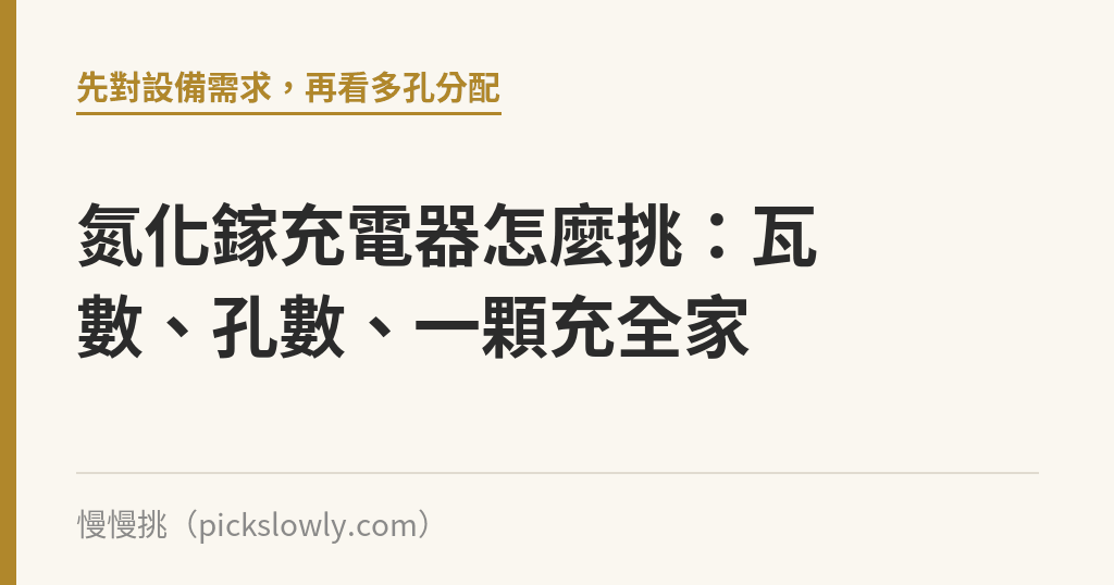 氮化鎵充電器怎麼挑：瓦數、孔數、一顆充全家｜慢慢挑