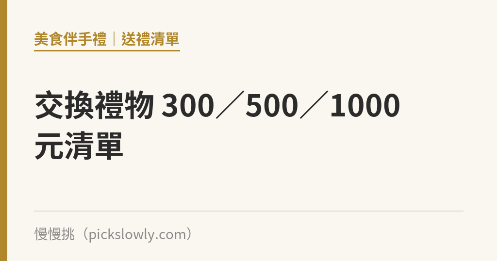 交換禮物 300／500／1000 元清單｜慢慢挑