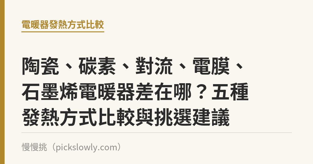 陶瓷、碳素、對流、電膜、石墨烯電暖器差在哪？五種發熱方式比較與挑選建議｜慢慢挑
