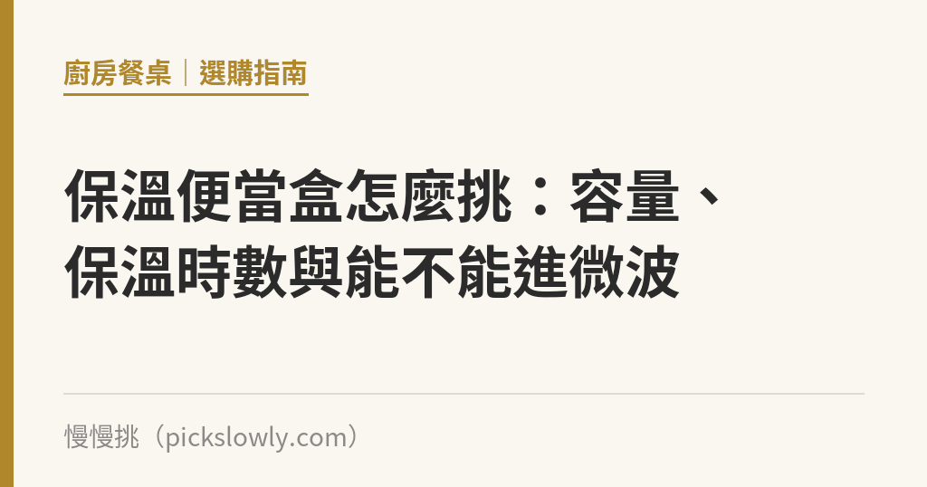 保溫便當盒怎麼挑：容量、保溫時數與能不能進微波｜慢慢挑