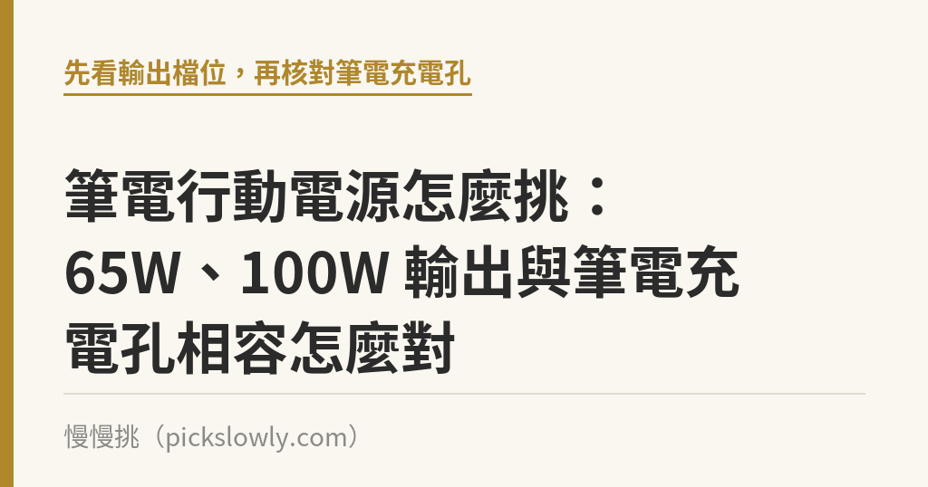 筆電行動電源怎麼挑：65W、100W 輸出與筆電充電孔相容怎麼對｜慢慢挑