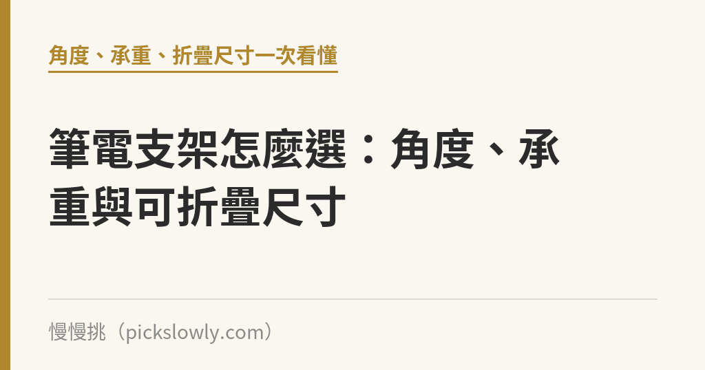筆電支架怎麼選：角度、承重與可折疊尺寸｜慢慢挑