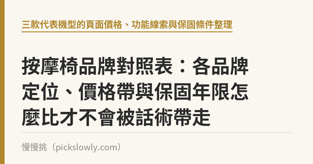按摩椅品牌對照表:各品牌定位、價格帶與保固年限怎麼比才不會被話術帶走 按摩椅品牌對照表:各品牌定位、價格帶與保固年限怎麼比才不會被話術帶走|慢慢挑