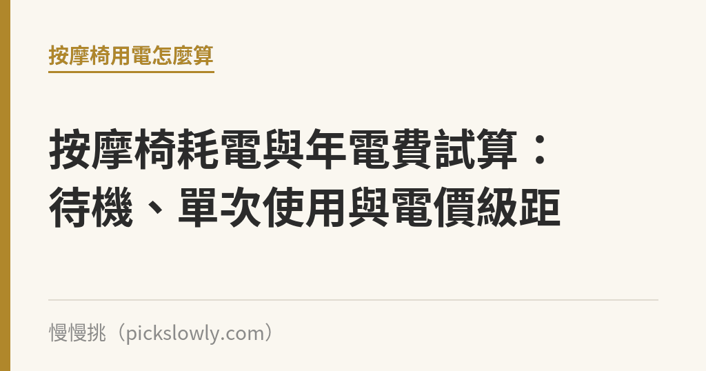 按摩椅耗電與年電費試算:待機、單次使用與電價級距 按摩椅耗電與年電費試算:待機、單次使用與電價級距|慢慢挑
