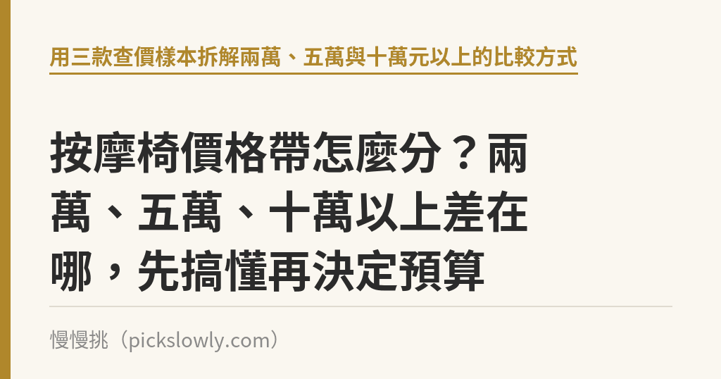 按摩椅價格帶怎麼分?兩萬、五萬、十萬以上差在哪,先搞懂再決定預算 按摩椅價格帶怎麼分?兩萬、五萬、十萬以上差在哪,先搞懂再決定預算|慢慢挑