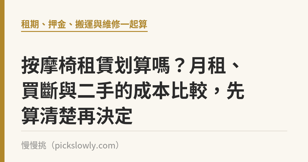 按摩椅租賃划算嗎？月租、買斷與二手的成本比較，先算清楚再決定｜慢慢挑