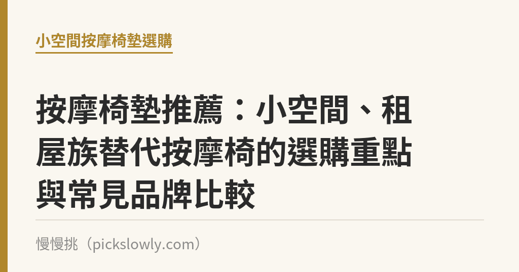 按摩椅墊推薦:小空間、租屋族替代按摩椅的選購重點與常見品牌比較 按摩椅墊推薦:小空間、租屋族替代按摩椅的選購重點與常見品牌比較|慢慢挑