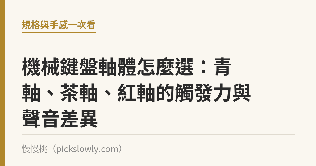 機械鍵盤軸體怎麼選:青軸、茶軸、紅軸的觸發力與聲音差異 機械鍵盤軸體怎麼選:青軸、茶軸、紅軸的觸發力與聲音差異|慢慢挑