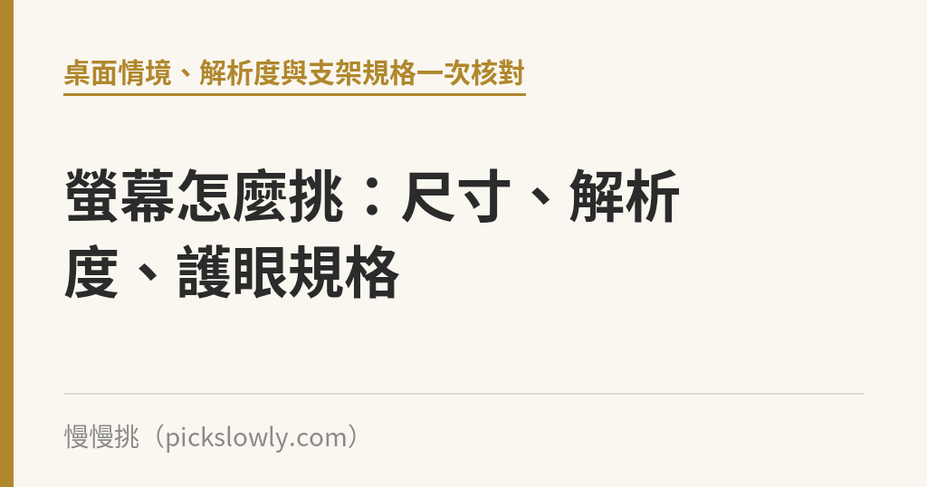 螢幕怎麼挑：尺寸、解析度、護眼規格｜慢慢挑