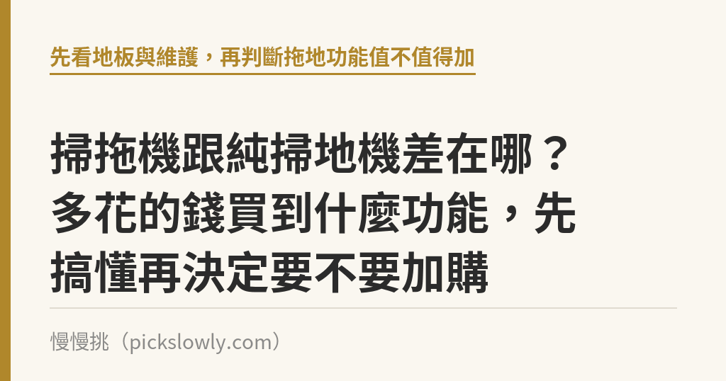 掃拖機跟純掃地機差在哪？多花的錢買到什麼功能，先搞懂再決定要不要加購｜慢慢挑
