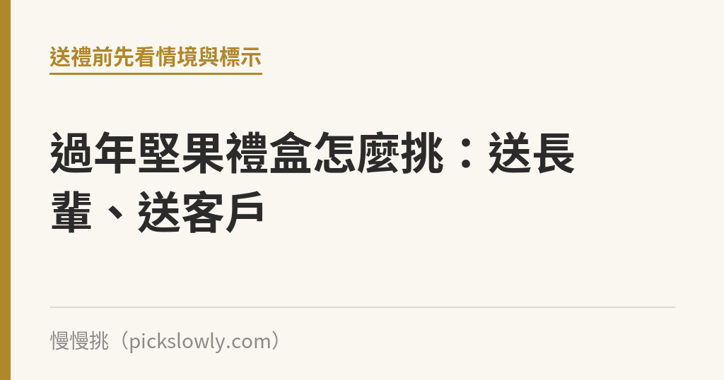 過年堅果禮盒怎麼挑：送長輩、送客戶｜慢慢挑