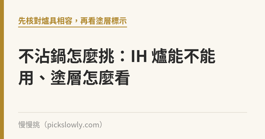 不沾鍋怎麼挑：IH 爐能不能用、塗層怎麼看｜慢慢挑