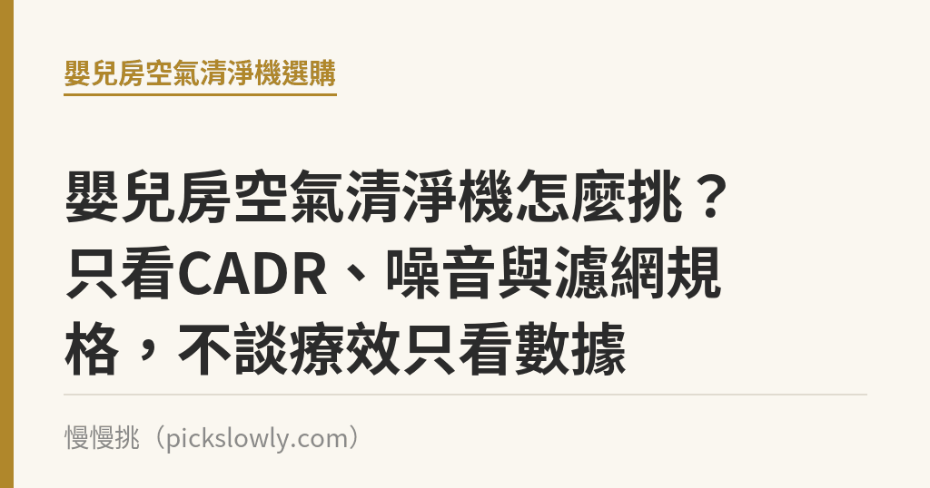 嬰兒房空氣清淨機怎麼挑?只看CADR、噪音與濾網規格,不談療效只看數據 嬰兒房空氣清淨機怎麼挑?只看CADR、噪音與濾網規格,不談療效只看數據|慢慢挑