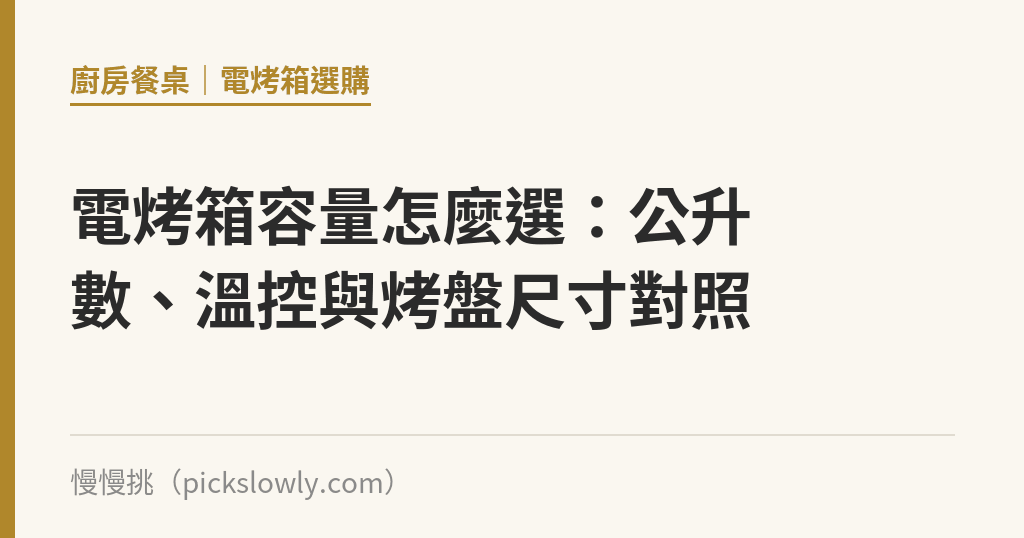 電烤箱容量怎麼選：公升數、溫控與烤盤尺寸對照｜慢慢挑