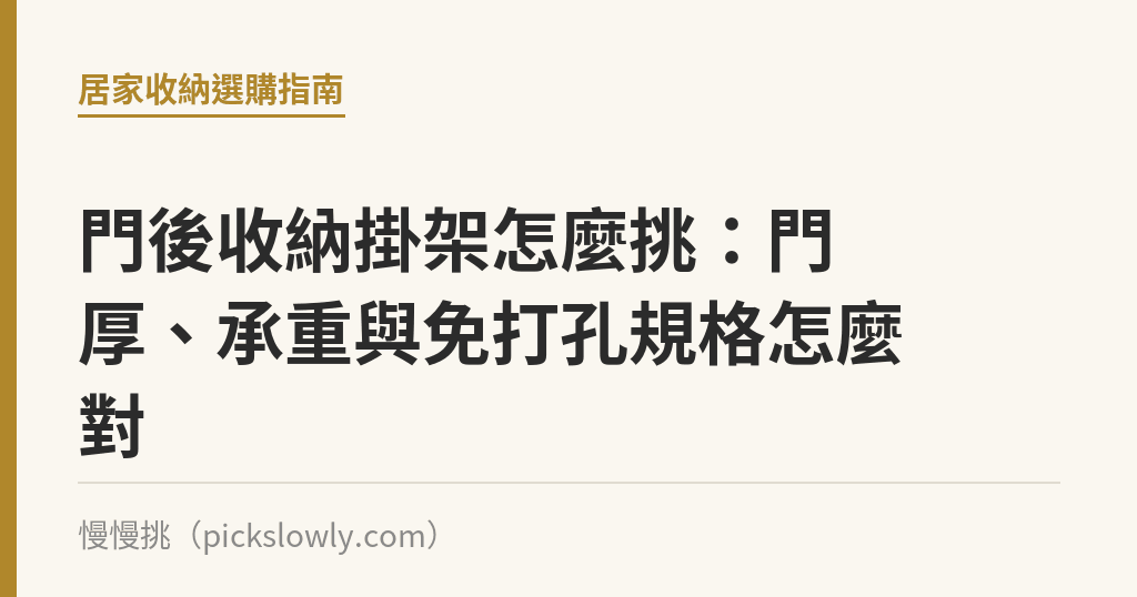 門後收納掛架怎麼挑：門厚、承重與免打孔規格怎麼對｜慢慢挑