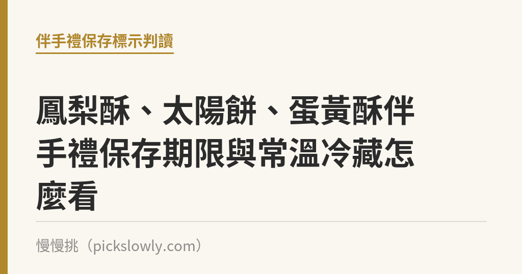 鳳梨酥、太陽餅、蛋黃酥伴手禮保存期限與常溫冷藏怎麼看｜慢慢挑