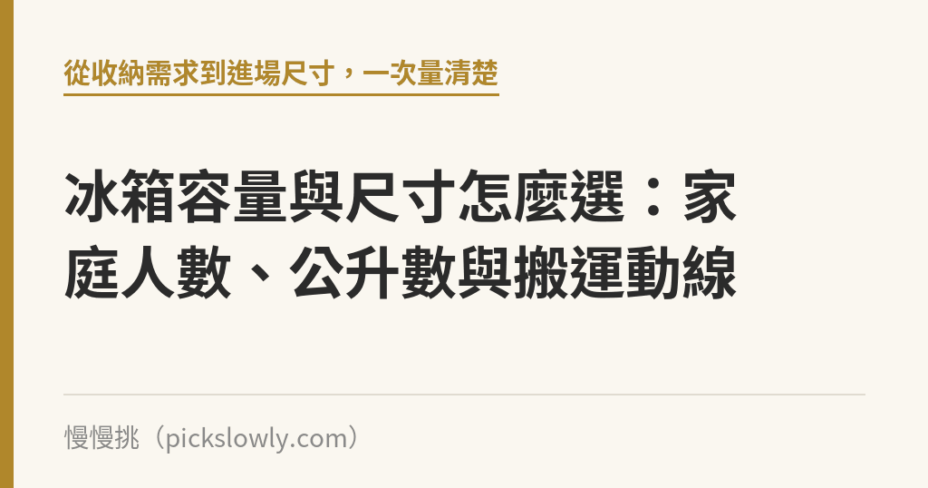 冰箱容量與尺寸怎麼選：家庭人數、公升數與搬運動線｜慢慢挑