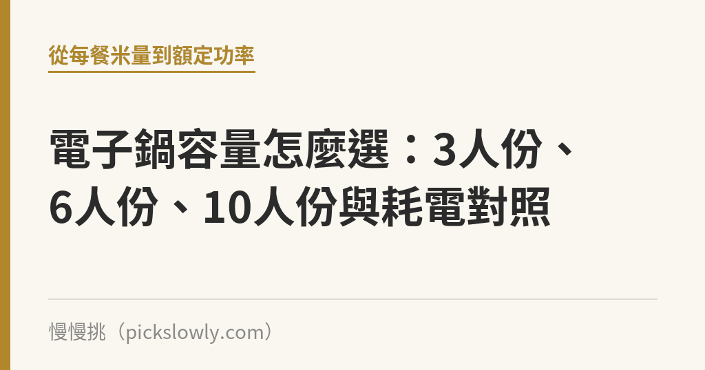 電子鍋容量怎麼選：3人份、6人份、10人份與耗電對照｜慢慢挑