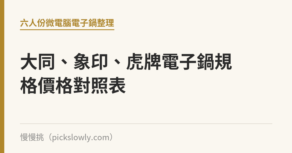 大同、象印、虎牌電子鍋規格價格對照表｜慢慢挑