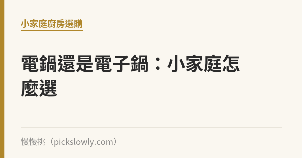 電鍋還是電子鍋：小家庭怎麼選｜慢慢挑